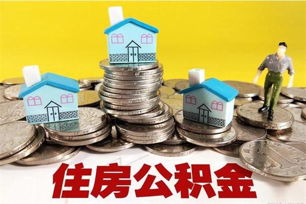 宁夏离职后如何提住房公积金（离职后怎么办理公积金提取）
