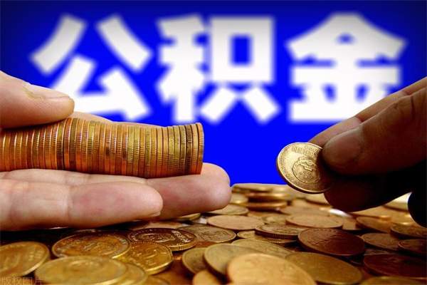 宁夏公积金怎么全部取出来（怎么能将公积金全部取出）