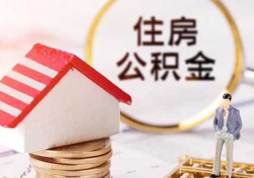 宁夏离开公积金全额帮取（住房公积金离职取出）