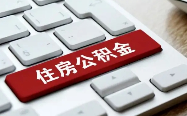 宁夏公积金快速取出的条件（公积金怎么快速取出）