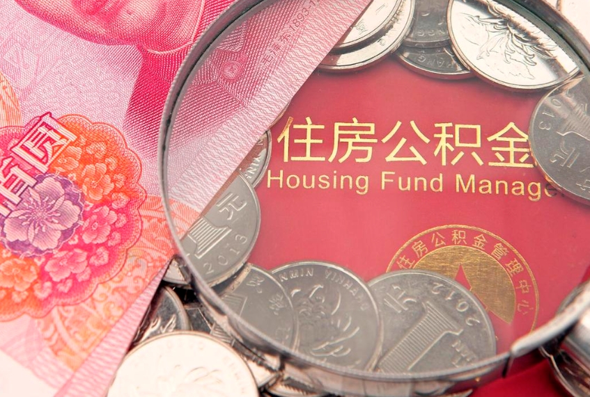 宁夏符合什么条件可以取公积金（什么条件下可以取公积金）