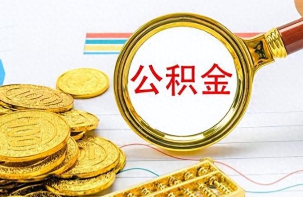宁夏离职公积金怎么提（离职公积金提现怎么提）