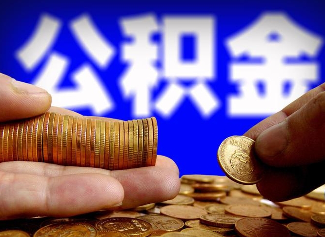 宁夏公积金办理取出（取公积金流程）